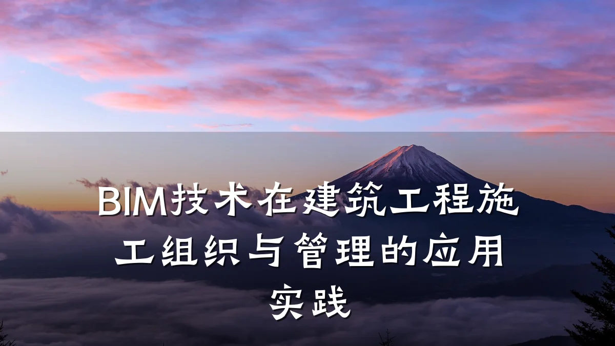 BIM技术在建筑工程施工组织与管理的应用实践