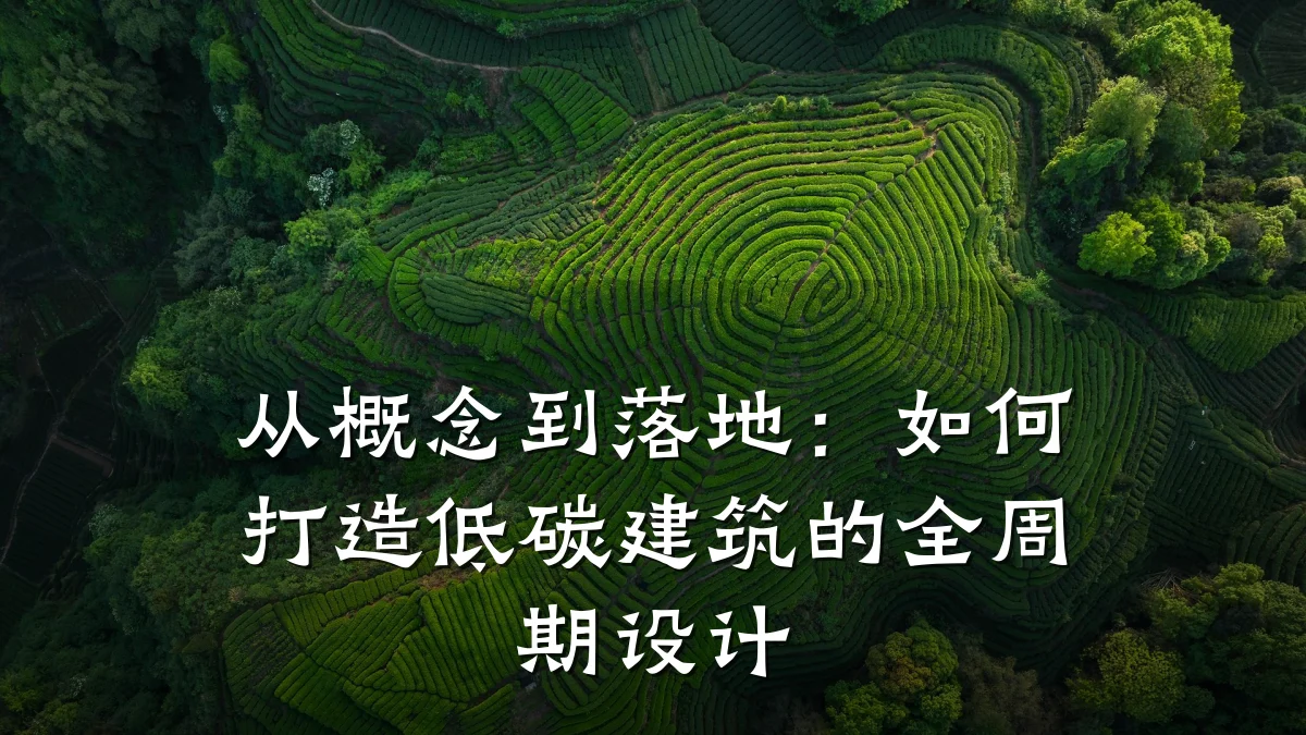 从概念到落地：如何打造低碳建筑的全周期设计