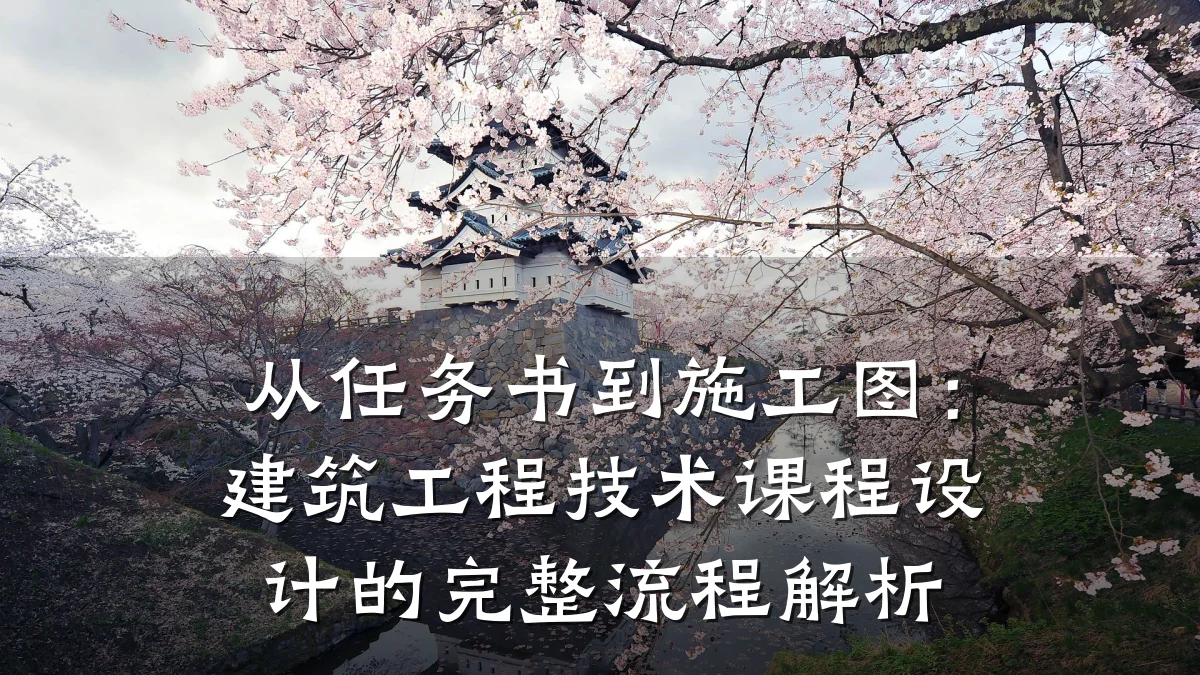从任务书到施工图:建筑工程技术课程设计的完整流程解析
