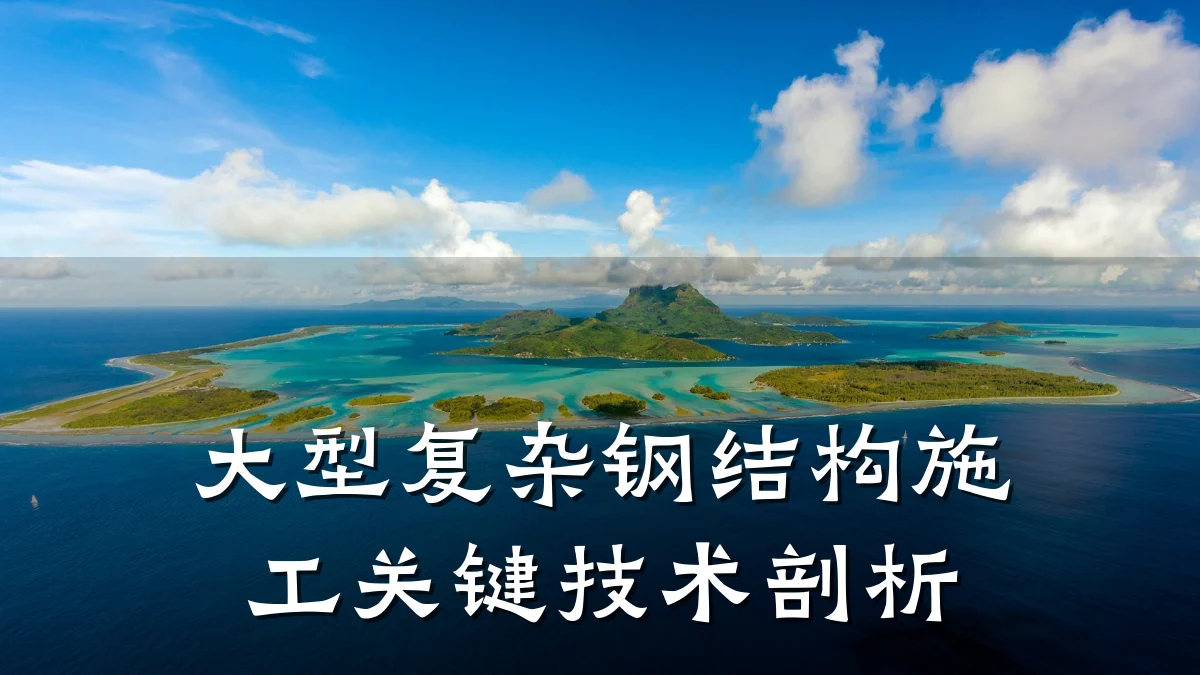 大型复杂钢结构施工关键技术剖析