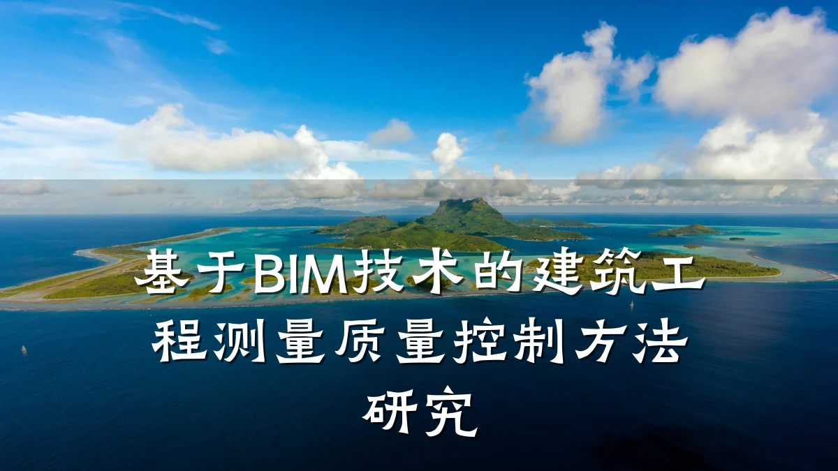 基于BIM技术的建筑工程测量质量控制方法研究