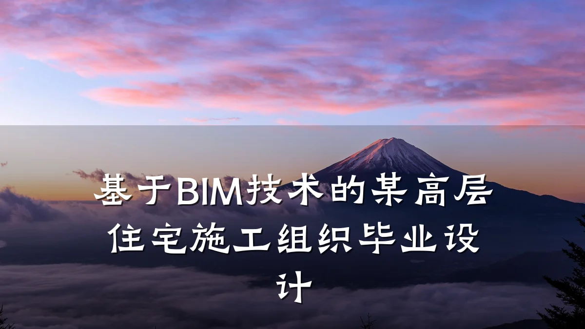 基于BIM技术的某高层住宅施工组织毕业设计