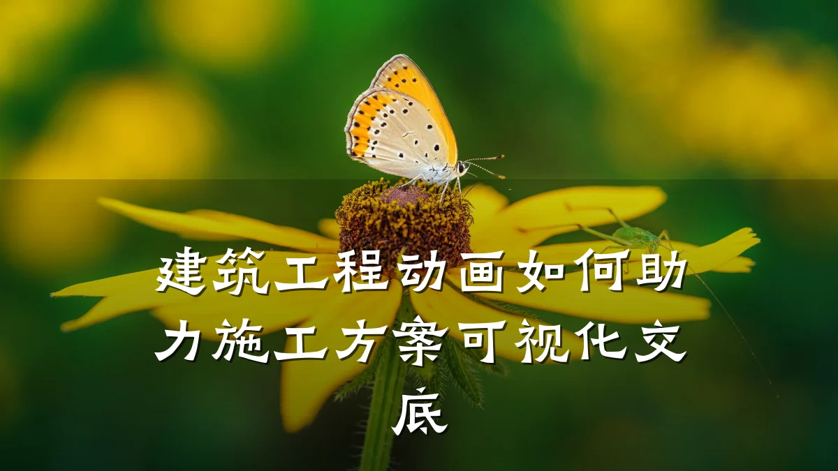 建筑工程动画如何助力施工方案可视化交底