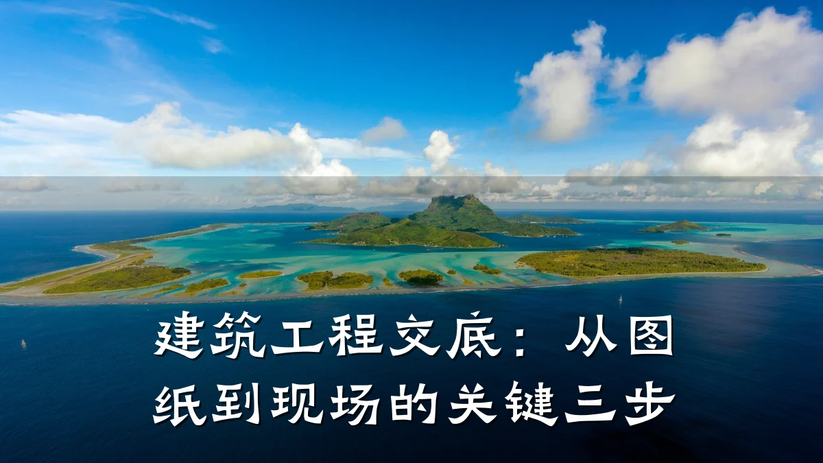 建筑工程交底:从图纸到现场的关键三步