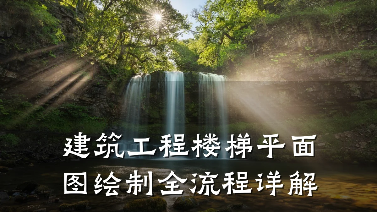 建筑工程楼梯平面图绘制全流程详解