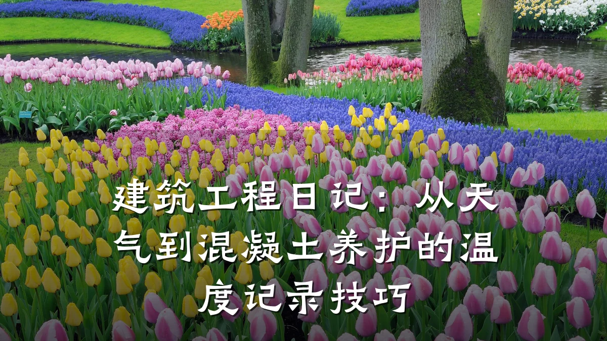 建筑工程日记：从天气到混凝土养护的温度记录技巧