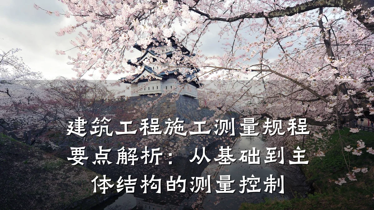 建筑工程施工测量规程要点解析：从基础到主体结构的测量控制