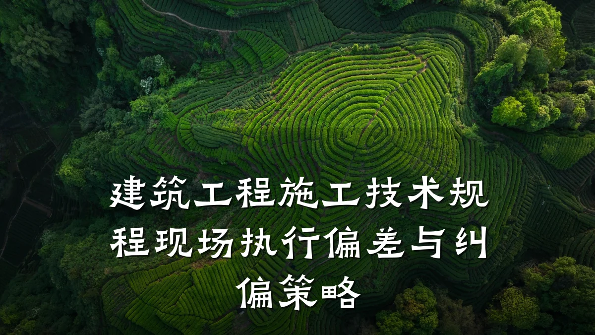 建筑工程施工技术规程现场执行偏差与纠偏策略