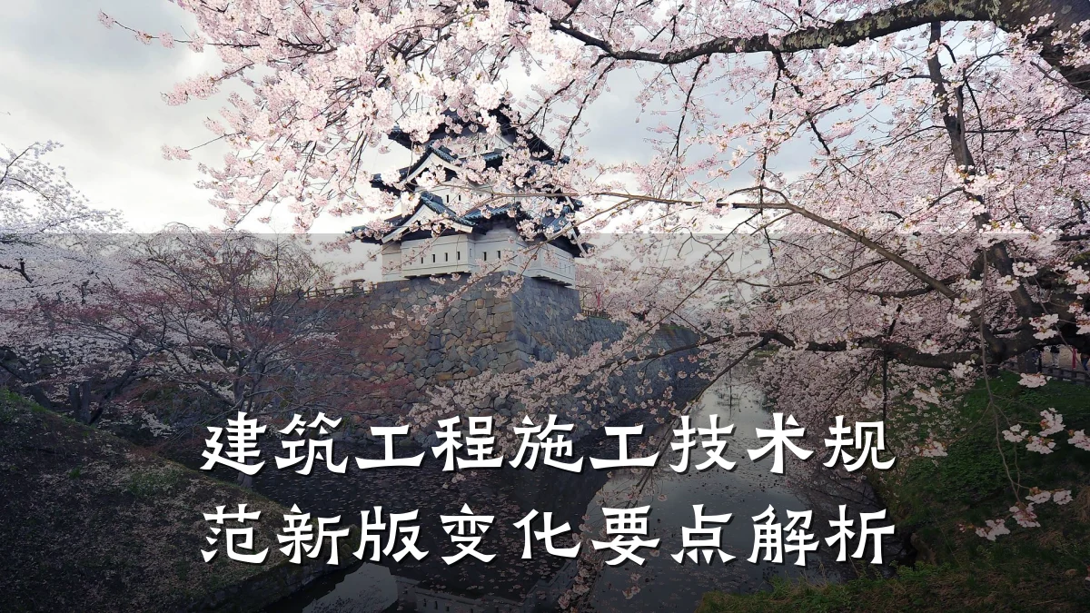 建筑工程施工技术规范新版变化要点解析