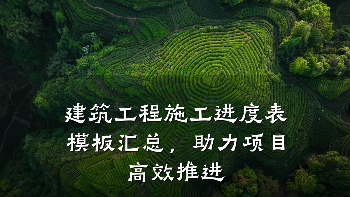 建筑工程施工进度表模板汇总，助力项目高效推进
