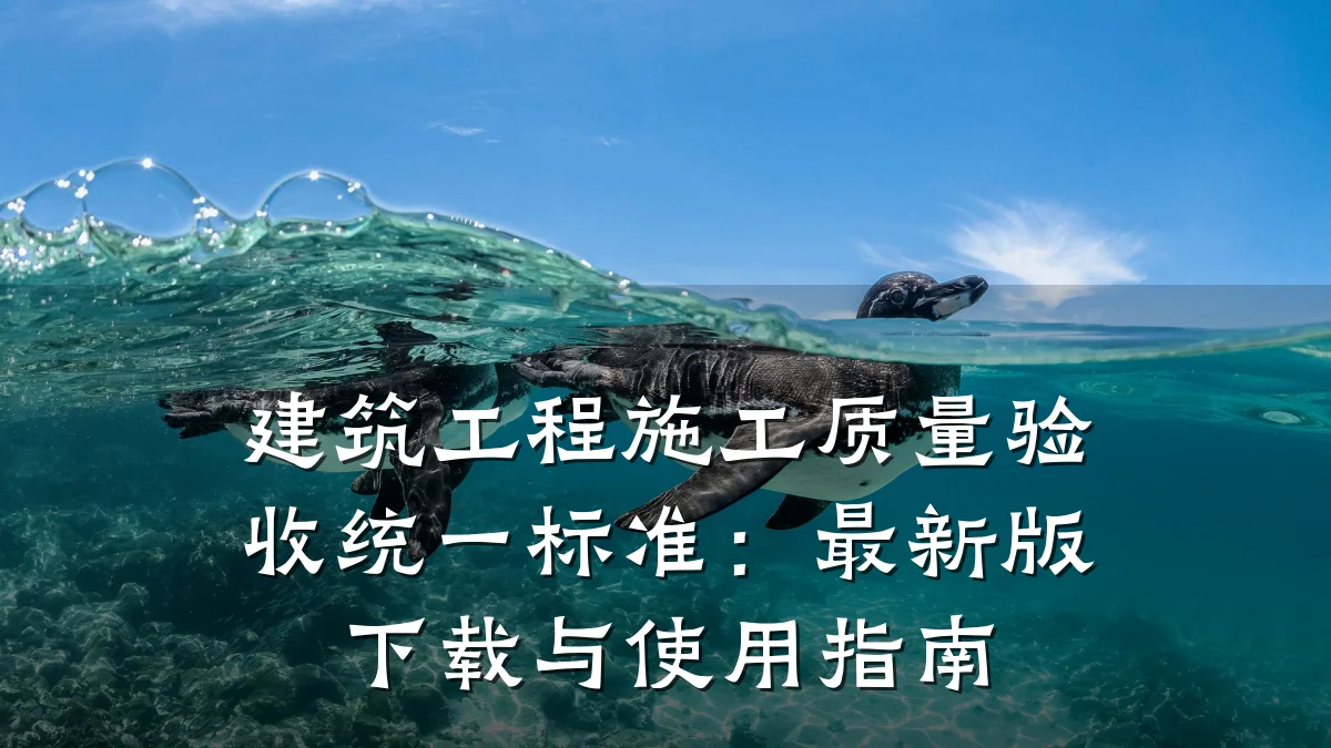 建筑工程施工质量验收统一标准:最新版下载与使用指南