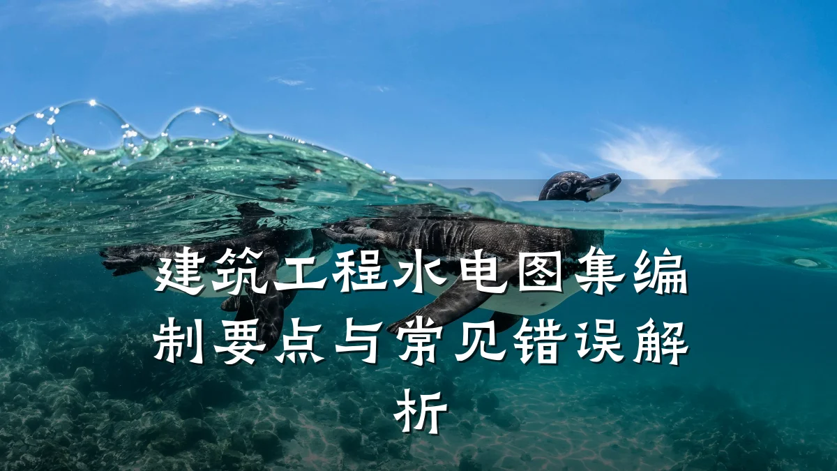 建筑工程水电图集编制要点与常见错误解析