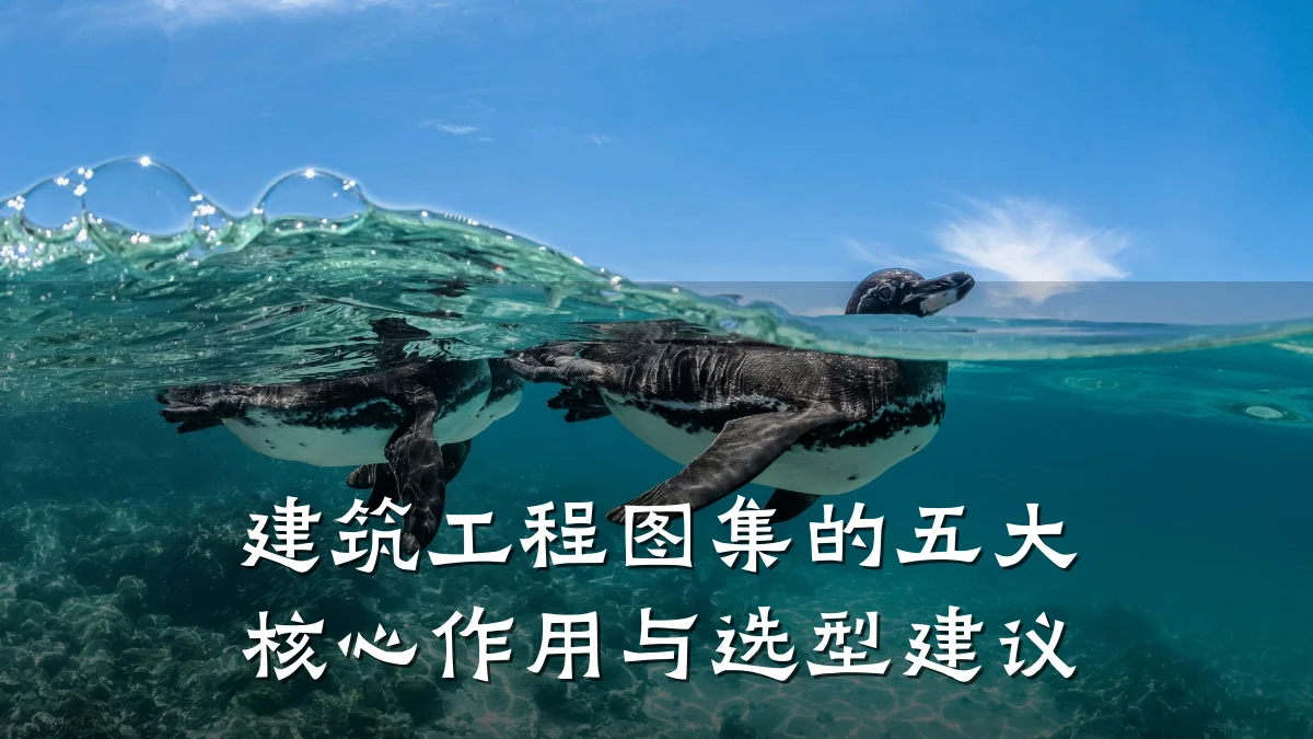 建筑工程图集的五大核心作用与选型建议