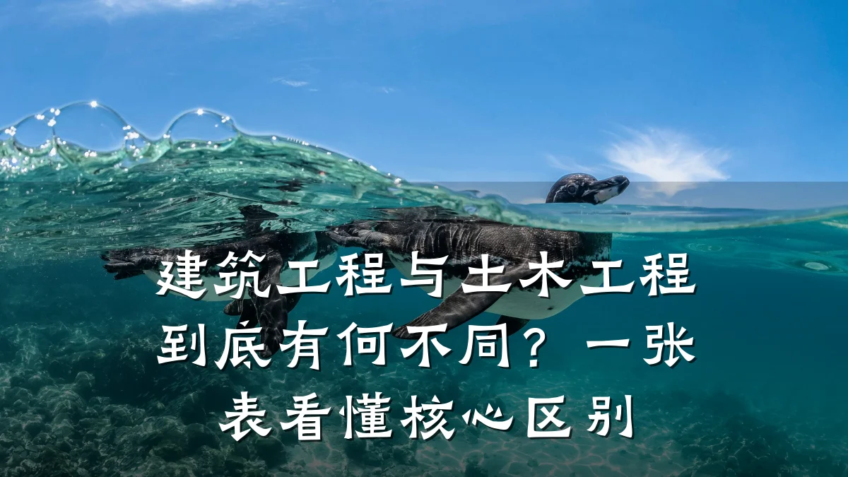 建筑工程与土木工程到底有何不同?一张表看懂核心区别