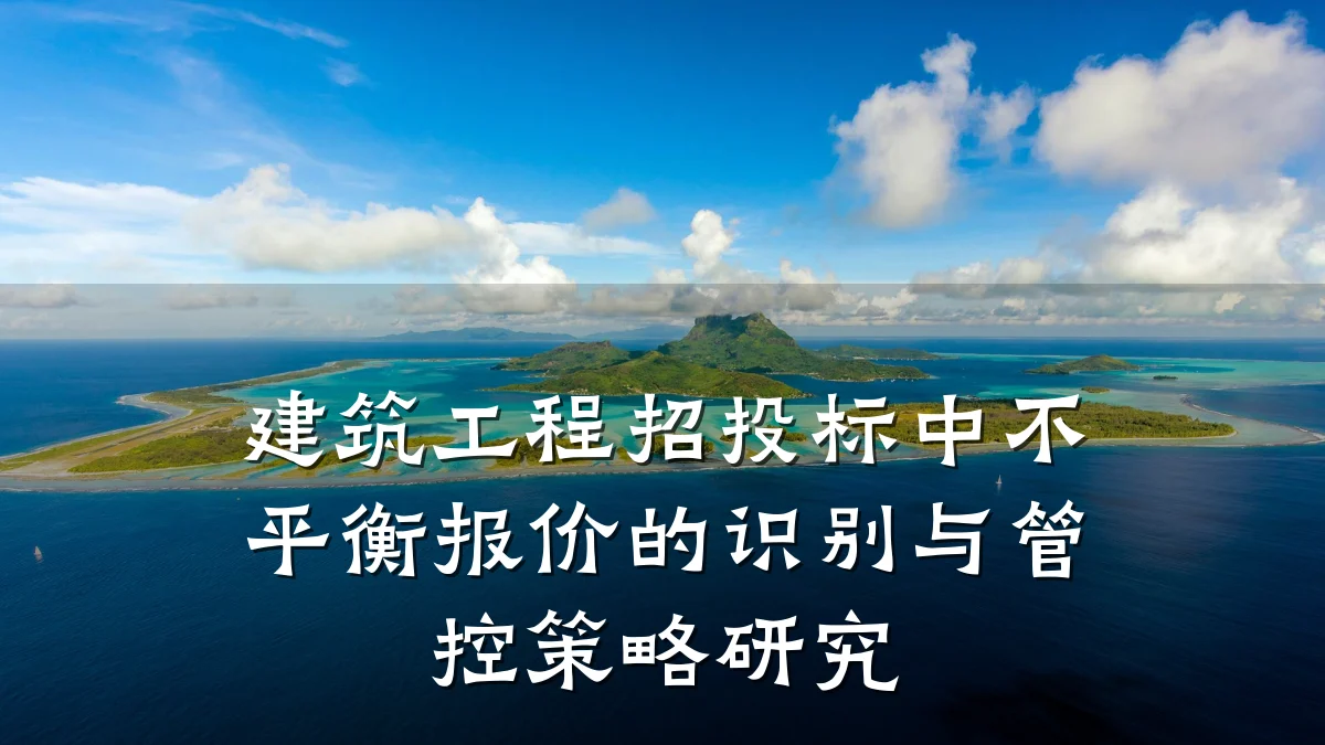 建筑工程招投标中不平衡报价的识别与管控策略研究