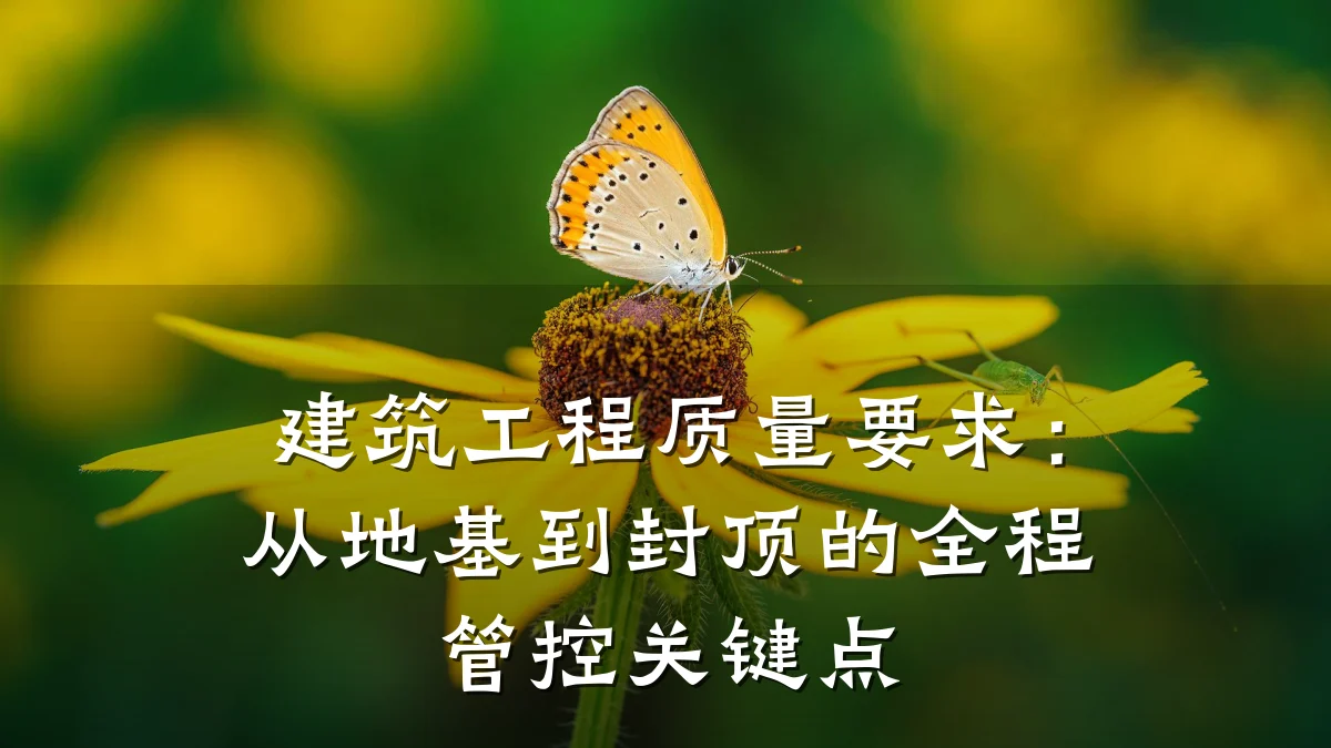建筑工程质量要求：从地基到封顶的全程管控关键点