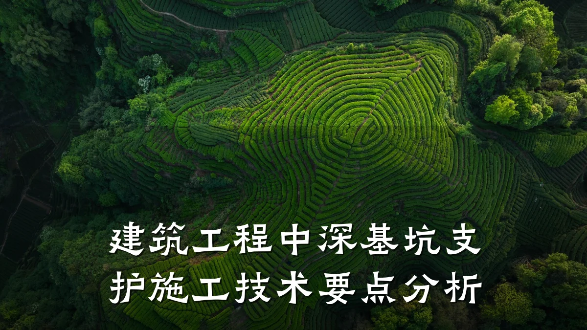 建筑工程中深基坑支护施工技术要点分析