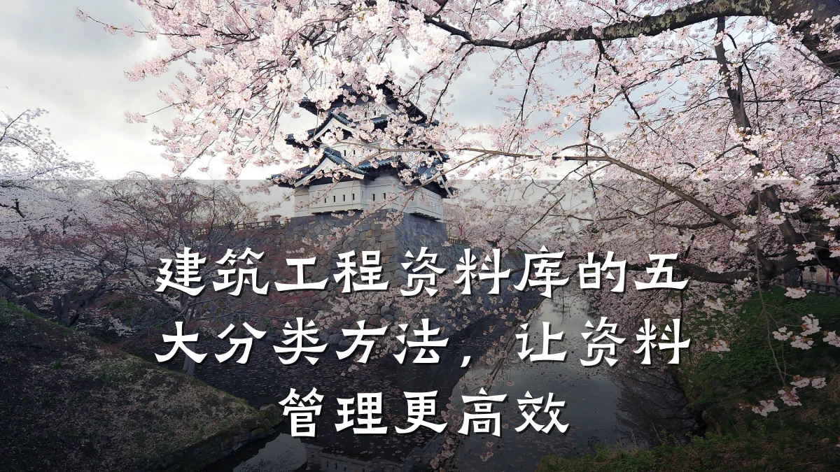 建筑工程资料库的五大分类方法,让资料管理更高效