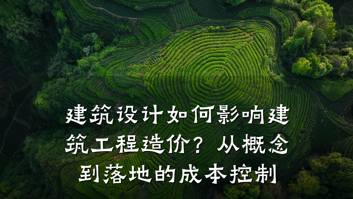 建筑设计如何影响建筑工程造价？从概念到落地的成本控制