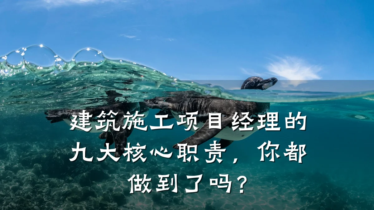 建筑施工项目经理的九大核心职责，你都做到了吗？