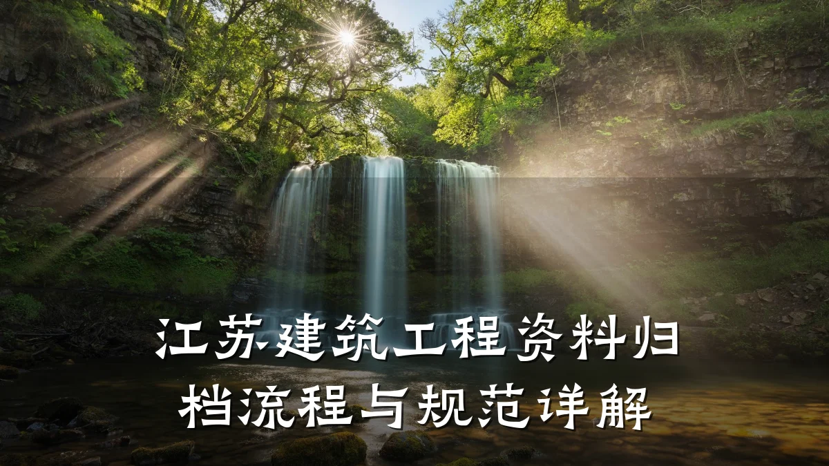 江苏建筑工程资料归档流程与规范详解
