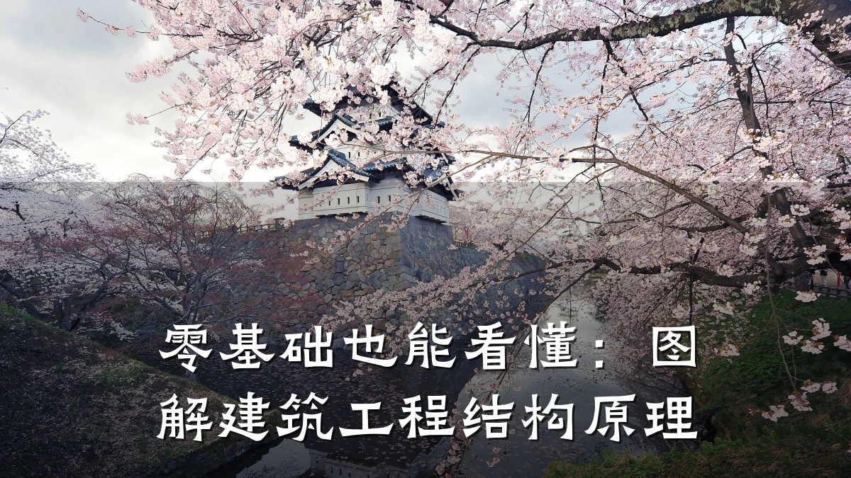 零基础也能看懂:图解建筑工程结构原理