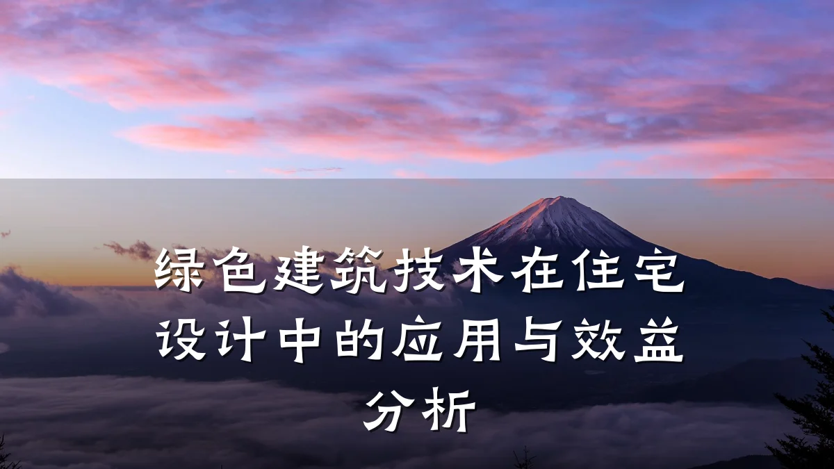 绿色建筑技术在住宅设计中的应用与效益分析