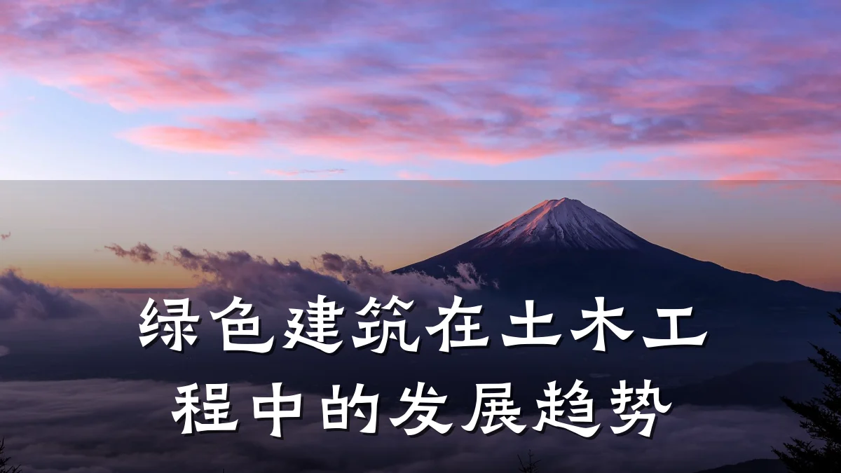 绿色建筑在土木工程中的发展趋势