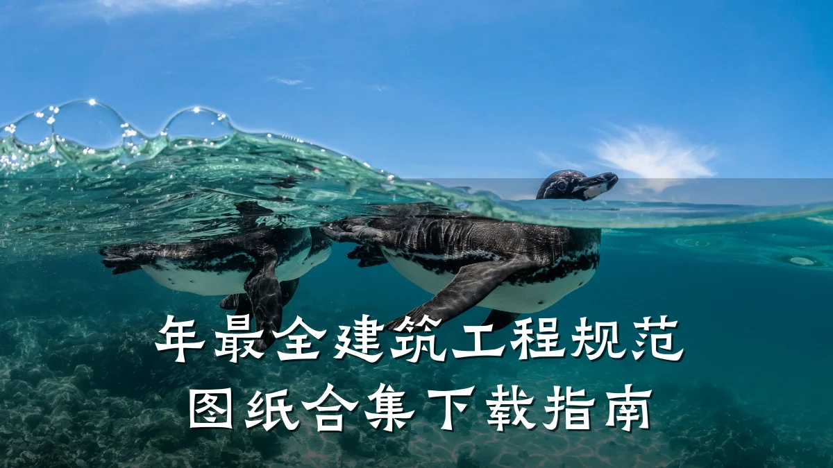 年最全建筑工程规范图纸合集下载指南
