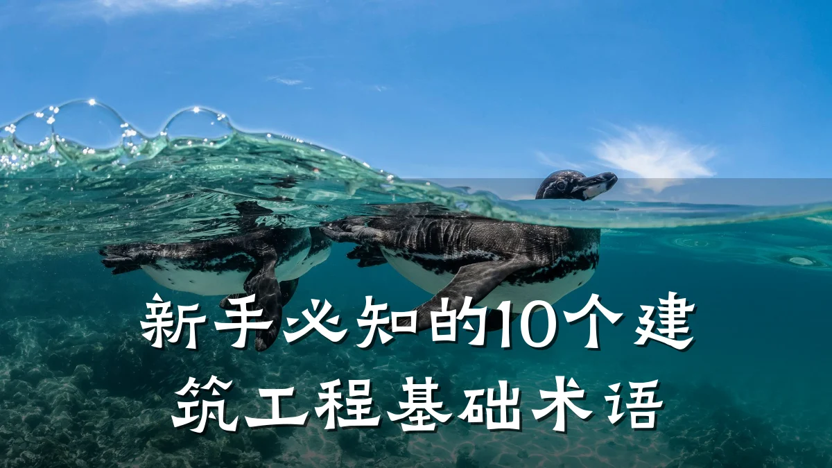 新手必知的10个建筑工程基础术语