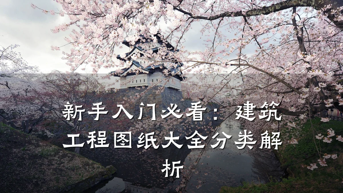 新手入门必看:建筑工程图纸大全分类解析