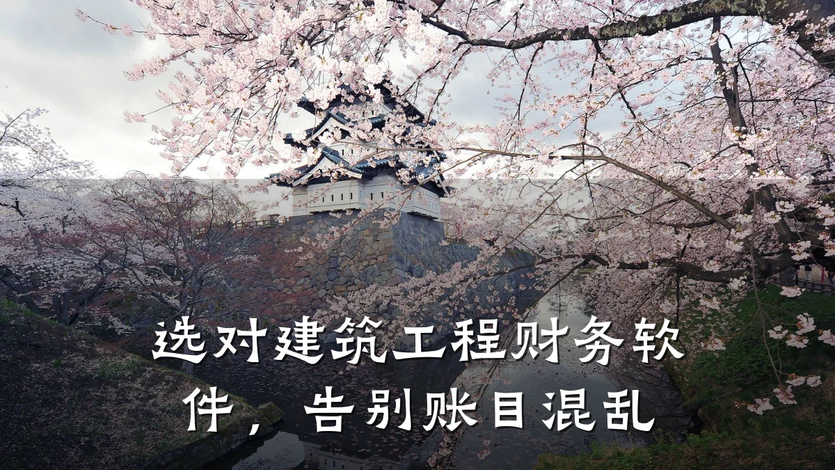 选对建筑工程财务软件,告别账目混乱