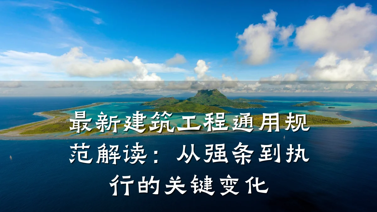 最新建筑工程通用规范解读:从强条到执行的关键变化