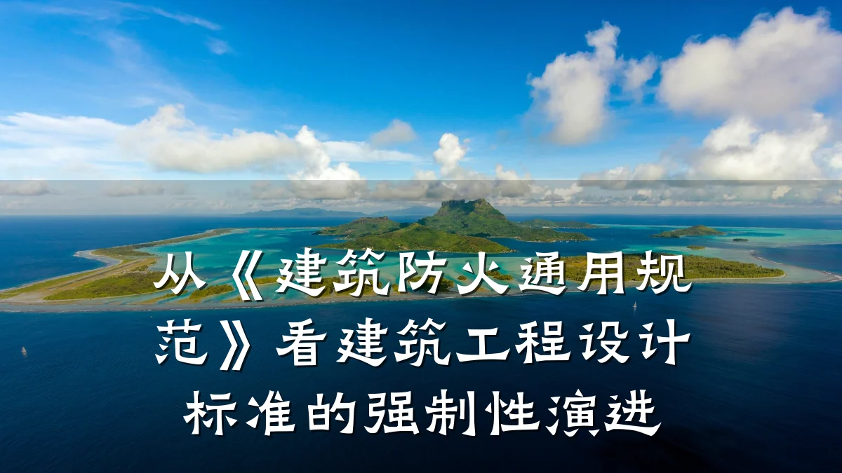 从《建筑防火通用规范》看建筑工程设计标准的强制性演进