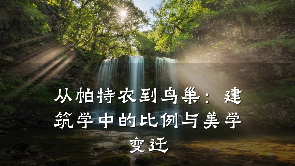 从帕特农到鸟巢：建筑学中的比例与美学变迁