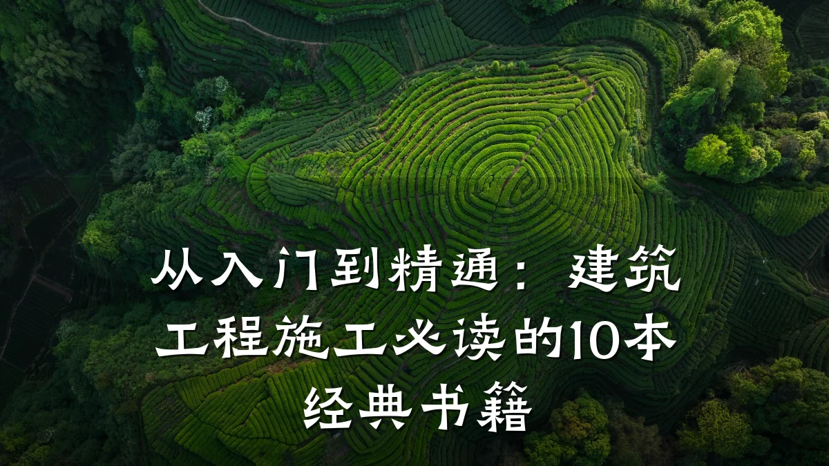 从入门到精通：建筑工程施工必读的10本经典书籍