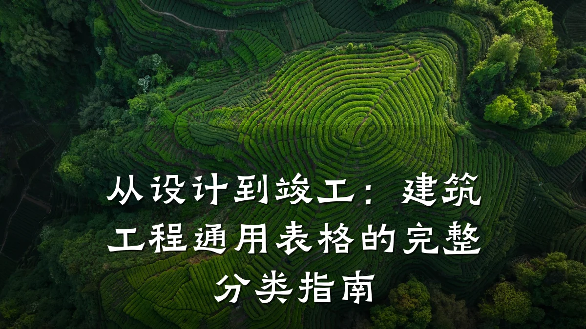从设计到竣工:建筑工程通用表格的完整分类指南