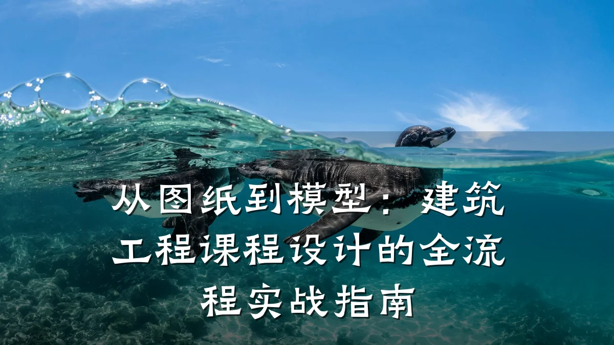 从图纸到模型：建筑工程课程设计的全流程实战指南