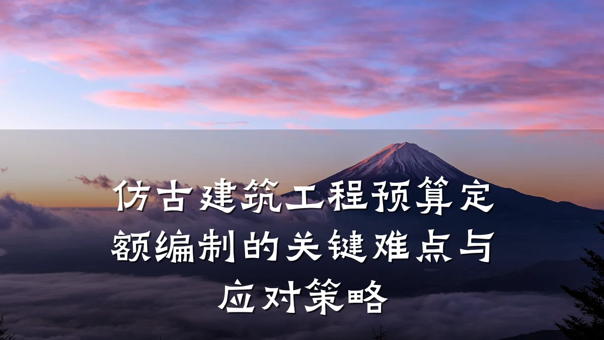 仿古建筑工程预算定额编制的关键难点与应对策略