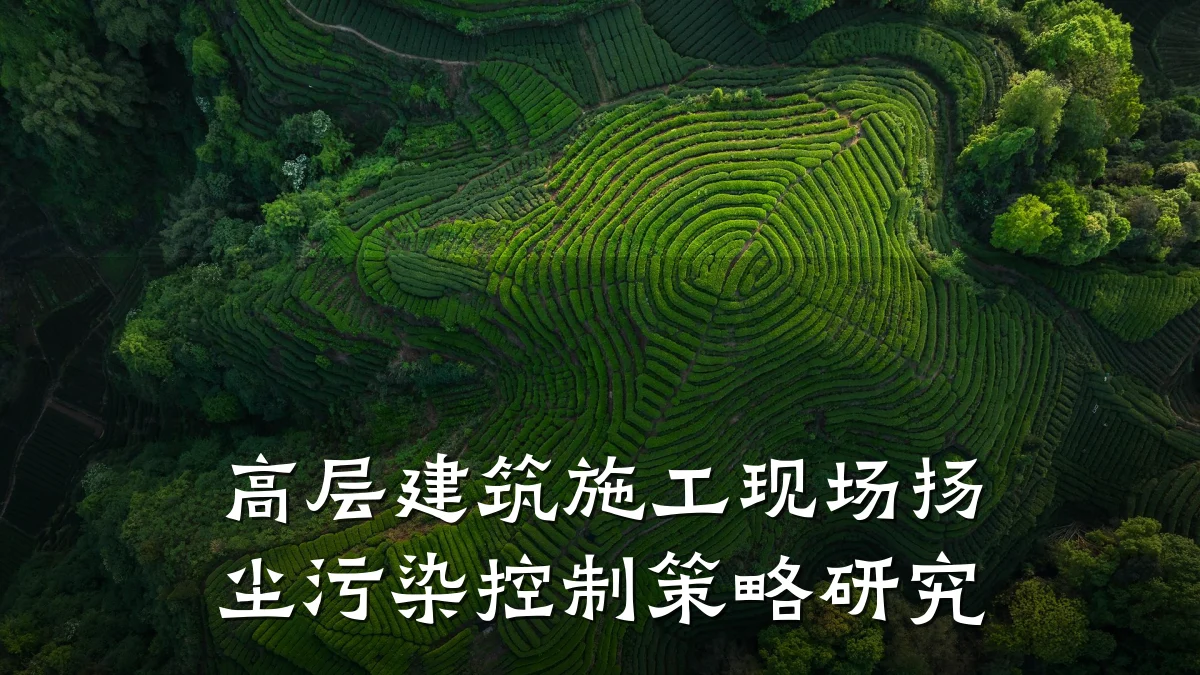 高层建筑施工现场扬尘污染控制策略研究