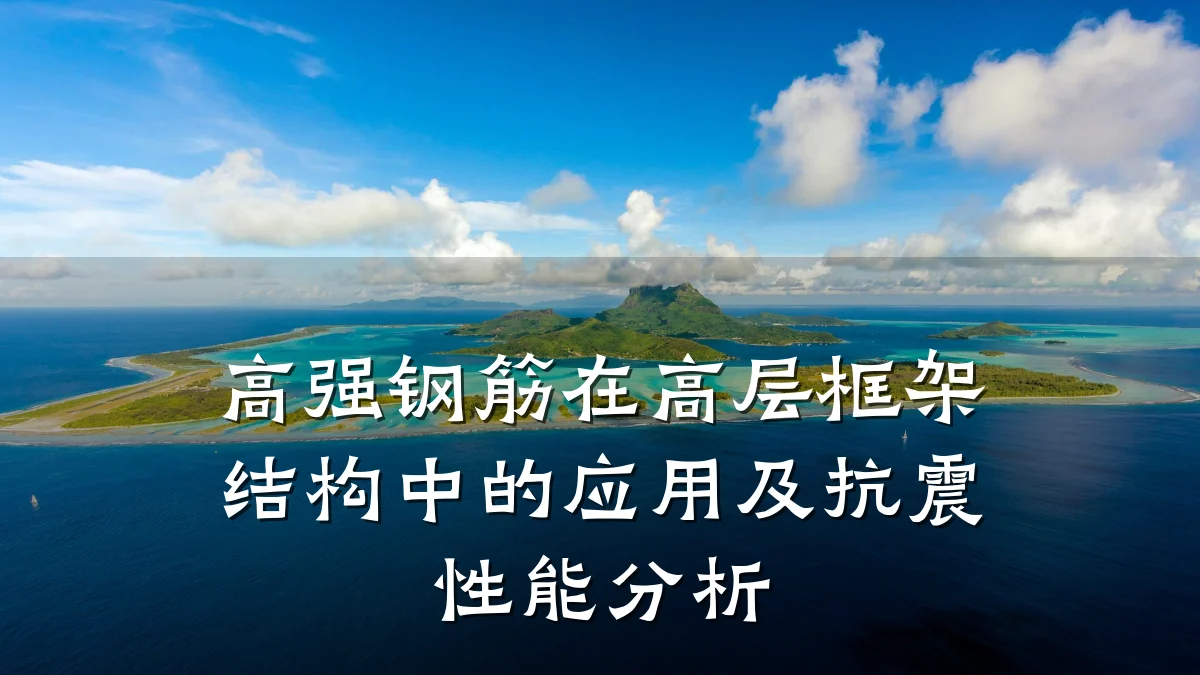 高强钢筋在高层框架结构中的应用及抗震性能分析