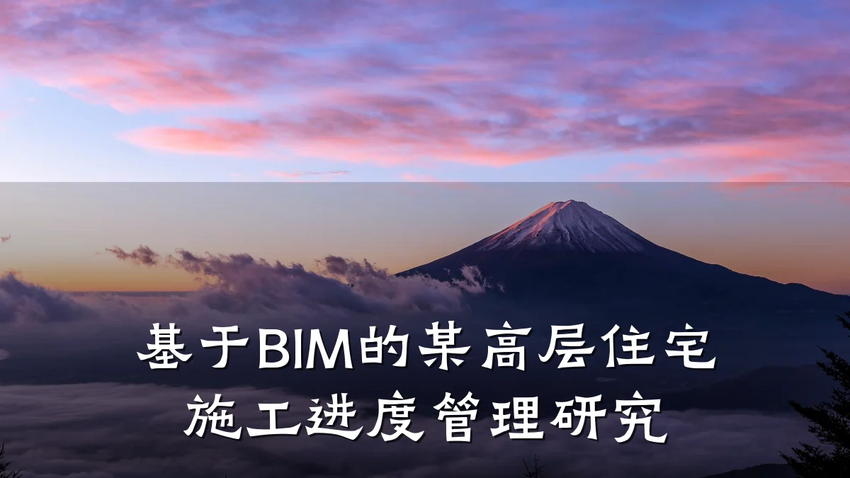 基于BIM的某高层住宅施工进度管理研究