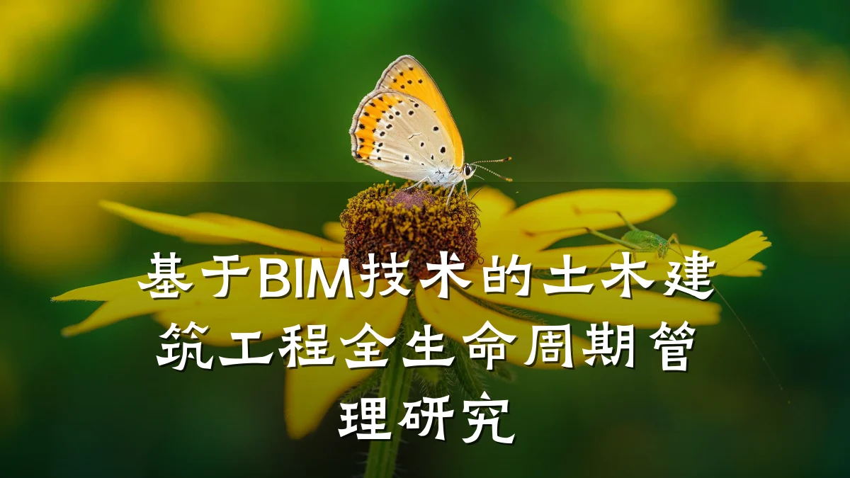 基于BIM技术的土木建筑工程全生命周期管理研究