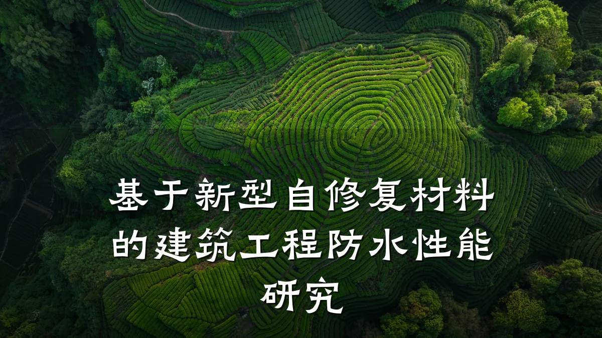 基于新型自修复材料的建筑工程防水性能研究