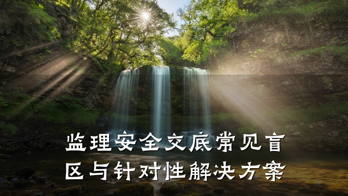 监理安全交底常见盲区与针对性解决方案