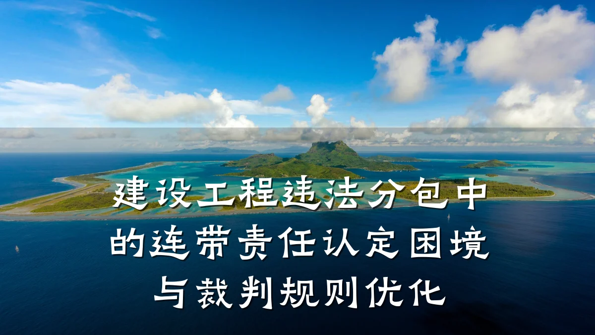 建设工程违法分包中的连带责任认定困境与裁判规则优化
