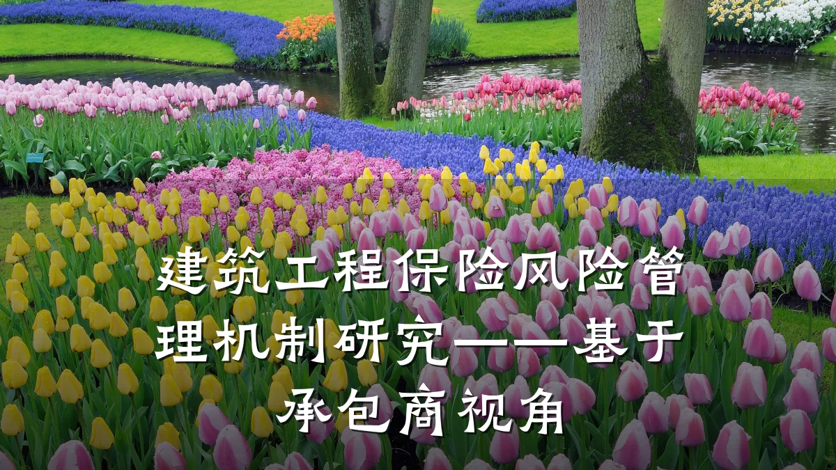 建筑工程保险风险管理机制研究——基于承包商视角
