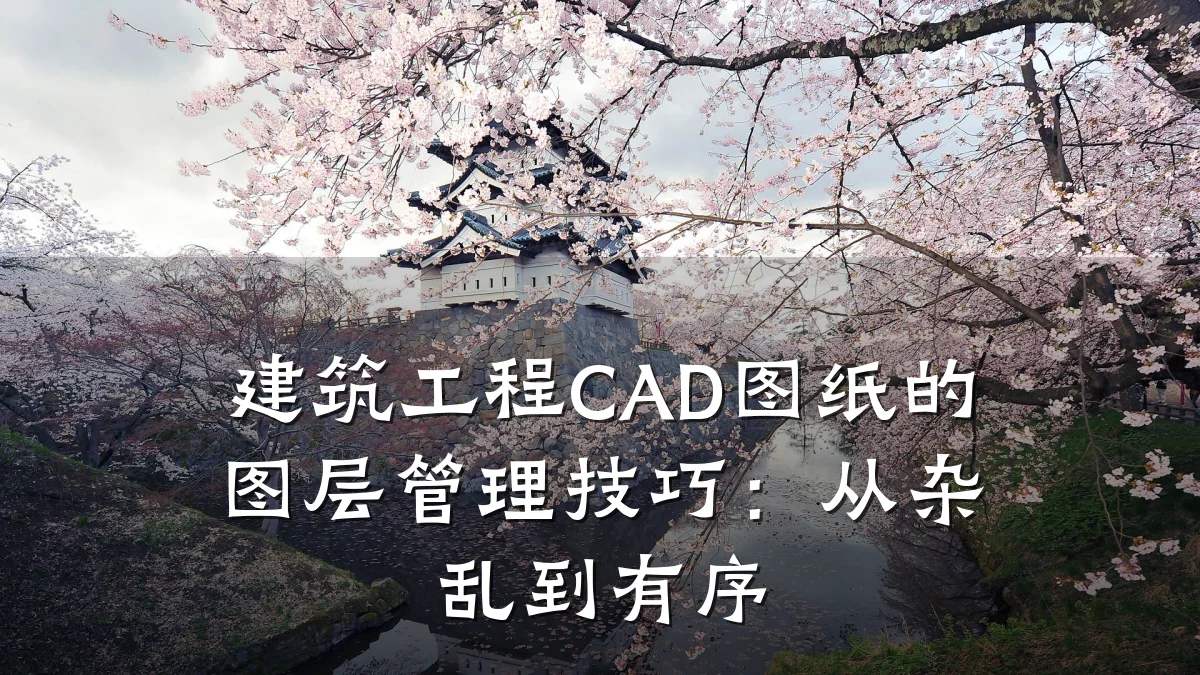 建筑工程CAD图纸的图层管理技巧:从杂乱到有序