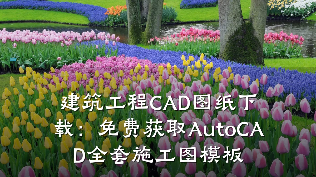建筑工程CAD图纸下载:免费获取AutoCAD全套施工图模板
