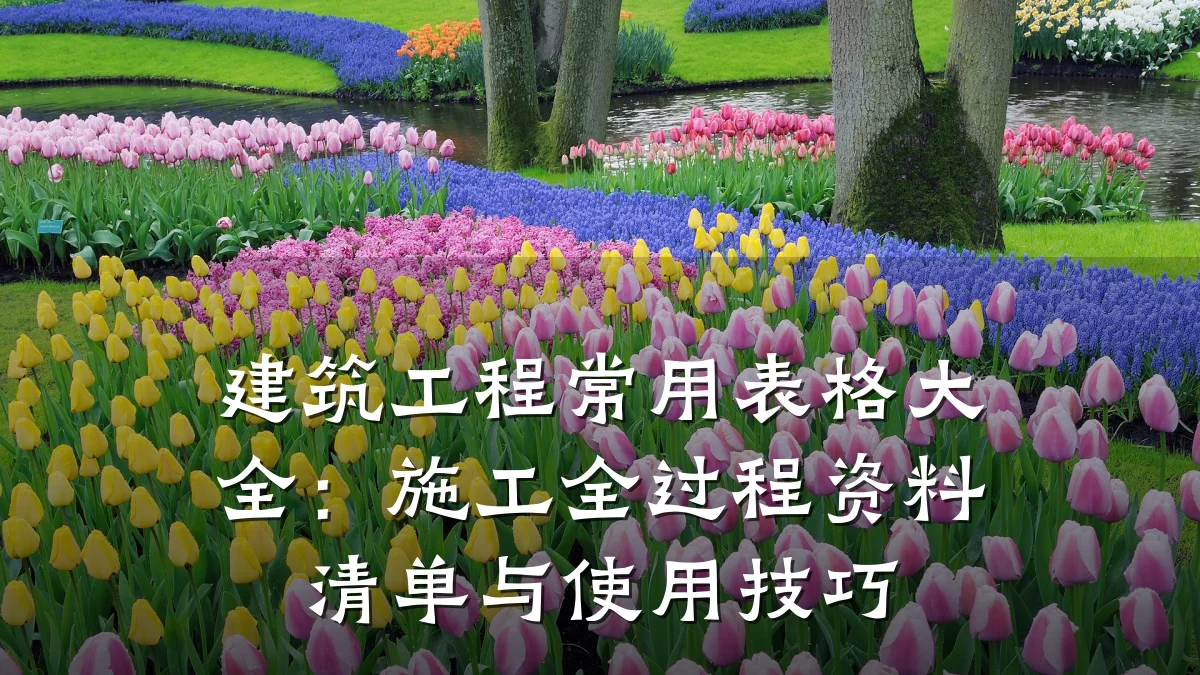 建筑工程常用表格大全:施工全过程资料清单与使用技巧